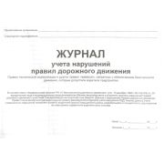 Журнал учета нарушений правил дорожного движения водителями