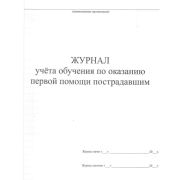 Журнал учета обучения оказанию первой помощи пострадавшим