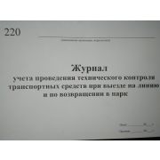 Журнал учета проведения технического контроля транспортных средств при выезде на линию и по возвращению в парк