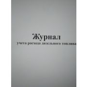 Журнал учета расхода дизельного топлива
