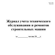 Журнал учета технического обслуживания и ремонтов строительных машин