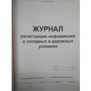 Журнал регистрации информации о погодных и дорожных условиях