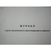 Журнал учета технического ремонта и обслуживания транспортных средств