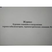 Журнал бурения скважин и погружения термостабилизаторов, термометрических скважин