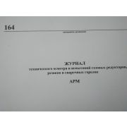 Журнал технического осмотра и испытаний газовых редукторов, резаков и сварочных горелок