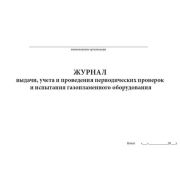 Журнал учета выдачи, проведения проверок и испытания газопламенного оборудования