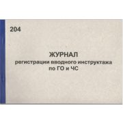 Журнал регистрации вводного инструктажа по ГО и ЧС