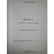 Журнал учета занятий по курсовому обучению. ГО и ЧС