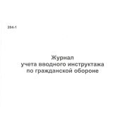Журнал регистрации вводного инструктажа по гражданской обороне