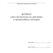 Журнал учета инструктажа по действиям в ЧС