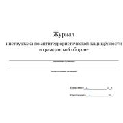 Журнал инструктажа по антитеррористической защищённости и гражданской обороне