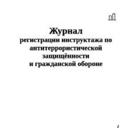 Журнал регистрации инструктажа по антитеррористической защищённости и гражданской обороне