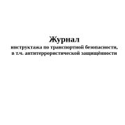 Журнал инструктажа по транспортной безопасности, в т.ч. антитеррористической защищённости