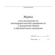 Журнал учета инструктажа по антитеррористической защищённости и гражданской обороне в образовательном учреждении