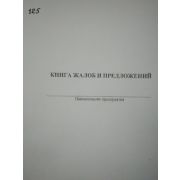 Книга жалоб и предложений