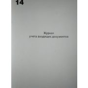Журнал входящих документов