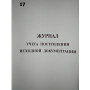 Журнал учета поступления исходной документации
