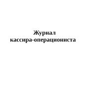 Журнал кассира-операциониста