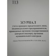 Журнал проверок юридического лица, ИП, проводимых органами гос. контроля и др