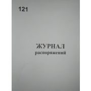 Журнал распоряжений