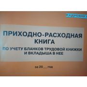 Приходно-расходная книга по учету бланков трудовой книжки и вкладыша в нее