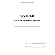 Журнал учета медицинских книжек. 30 листов. мягкий переплет