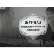 журнал медицинских осмотров сотрудников
