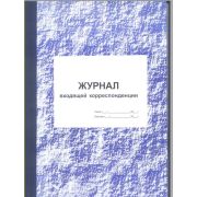 Журнал регистрации входящих документов, 100л, тв.п.