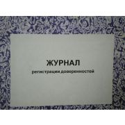 Журнал регистрации доверенностей, 100л., твердый переплет