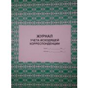 Журнал регистрации исходящих документов, 100л., твердый переплет