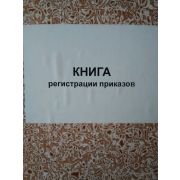 Журнал регистрации приказов 100 листов. тв. переплет