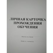 Личная карточка прохождения обучения, А-4, 12стр.