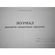 Журнал выдачи защитных средств