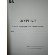 Журнал записи нарядов и выполнения работ