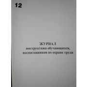 Журнал инструктажа обучающихся, воспитанников по охране труда