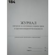 Журнал контроля за состоянием охраны труда и противопожарной безопасности