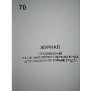 Журнал предписаний работника службы ОТ(специалиста по ОТ)