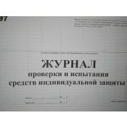 Журнал проверки и испытания средств индивидуальной защиты