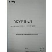 Журнал проверки состояния условий труда