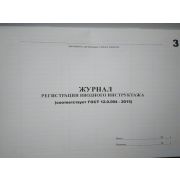 Журнал регистрации вводного инструктажа