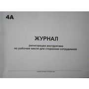 Журнал регистрации инструктажа на рабочем месте для сторонних сотрудников