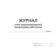 Журнал регистрации микроповреждений (микротравм) работников