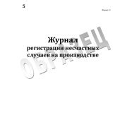 Журнал регистрации несчастных случаев на производстве . Приказом Минтруда РФ от 20.04.2022 № 223н, далее — Приказ № 223н