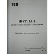 Журнал регистрации повторного инструктажа