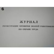 Журнал регистрации проверок знаний работников по ОТ