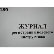 Журнал регистрации целевого инструктажа по охране труда