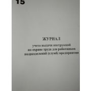 Журнал учета выдачи инструкций по ОТ для работников подразделений предприятия.