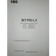 Журнал учета занятий по охране труда