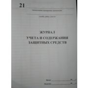 Журнал учета и содержания защитных средств