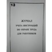 Журнал учета инструкций по ОТ для работников